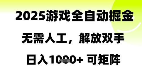 2025游戏全自动掘金，无需人工，解放双手日入1k+可矩阵【揭秘】-87创业网
