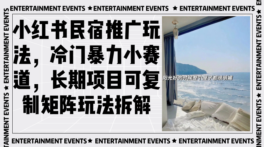 小红书民宿推广玩法，冷门暴力小赛道，长期项目可复制矩阵玩法拆解-87创业网