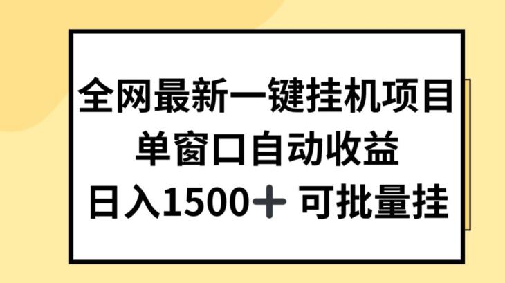 全网最新一键挂JI项目，自动收益，日入几张【揭秘】-87创业网