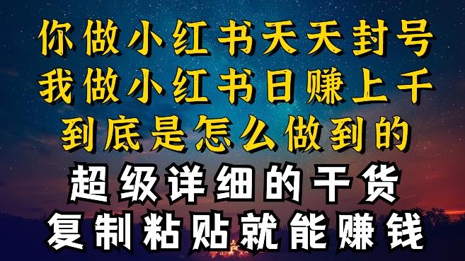 都知道小红书能引流私域变现，可为什么我能一天引流几十人变现上千，但你却频频封号违规被限流【揭秘】-87创业网