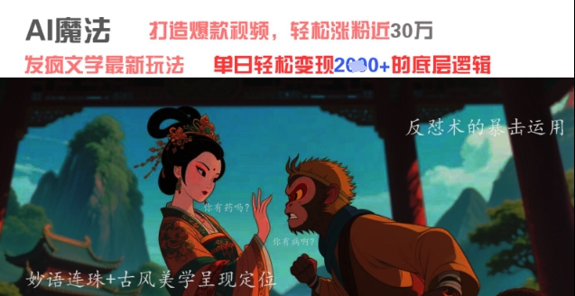 AI魔法：发疯文学最新玩法，打造爆款视频，轻松涨粉近30W，单日变现1k+-87创业网