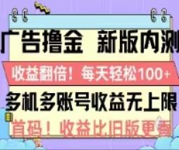 广告撸金2.0，全新玩法，收益翻倍！单机轻松100＋-87创业网