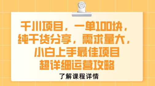 千川项目，一单1张，纯干货分享，需求量大，小白上手最佳项目，超详细运营攻略-87创业网