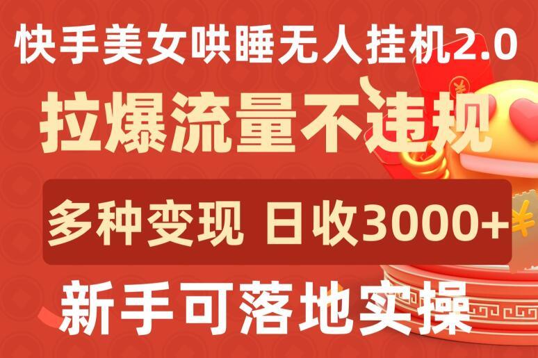 快手美女哄睡无人挂机2.0.拉爆流量不违规，多种变现途径，日收3000+，新手可落地实操【揭秘】-87创业网