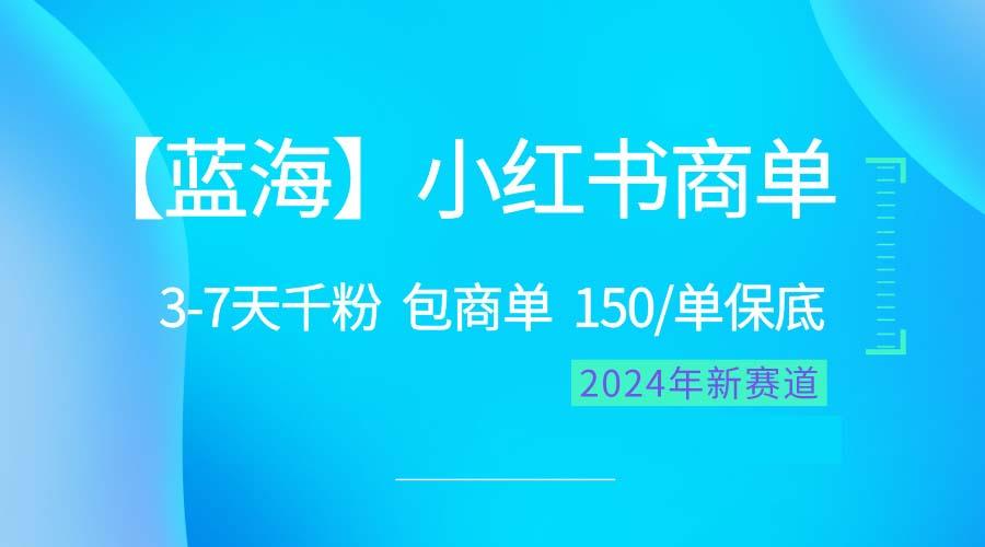 2024蓝海项目【小红书商单】超级简单，快速千粉，最强蓝海，百分百赚钱-87创业网