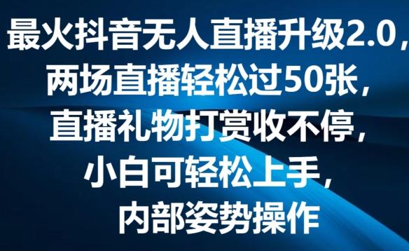 最火抖音无人直播升级2.0，弹幕游戏互动，两场直播轻松过50张，直播礼物打赏收不停【揭秘】-87创业网