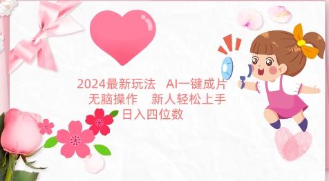 2024最新玩法，AI一键生成图文带货， 无脑操作，新人轻松上手【揭秘】-87创业网