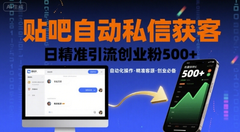 贴吧自动私信获客，日精准引流创业粉500+-87创业网
