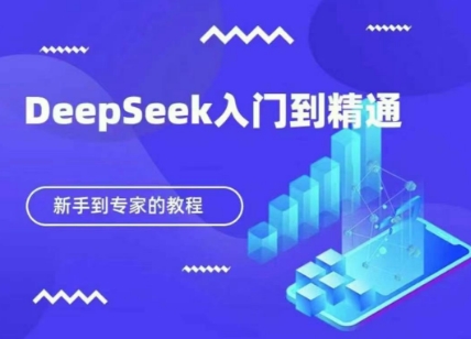 DeepSeek快速从入门到精通，新手的保姆级教程-87创业网