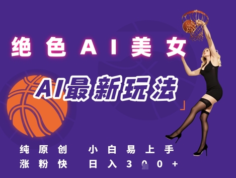 引流秘籍，AI美女绝美视屏，打造纯原创视屏，小白轻松掌握流量密码，日入3张-87创业网