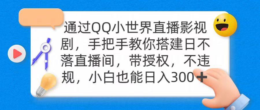 (9279期)通过OO小世界直播影视剧，搭建日不落直播间 带授权 不违规 日入300-87创业网