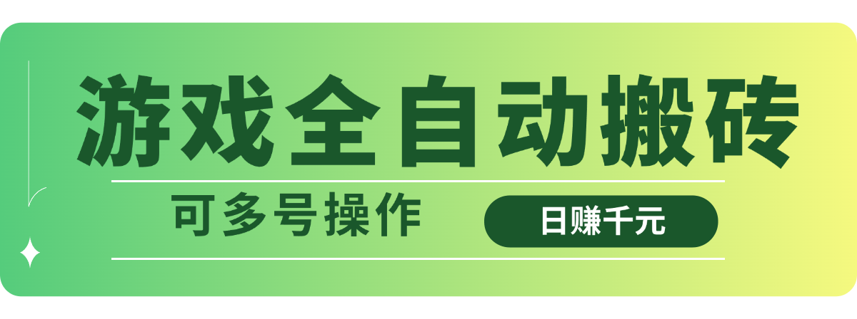 游戏全自动搬砖，日赚千元，可多号操作-87创业网