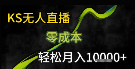 KS无人直播25年最新玩法，只需一部手机，轻松月入1W+【揭秘】-87创业网