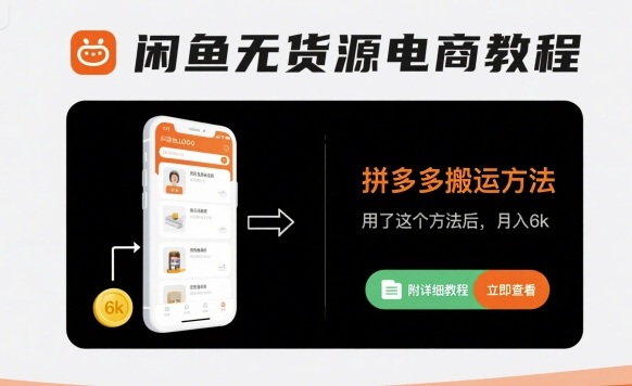 闲鱼无货源电商教程，拼多多搬运方法，用了这个方法后，月入6k(附详细教程)-87创业网