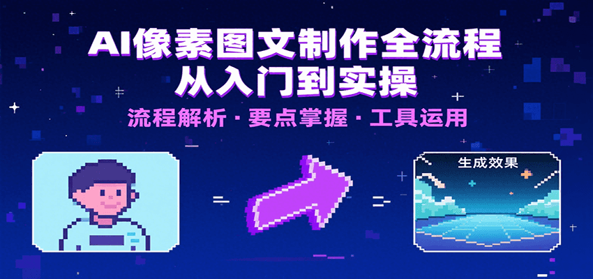 AI像素图文制作全流程：内容要点、文案选择及所用工具，助你快速入局-87创业网
