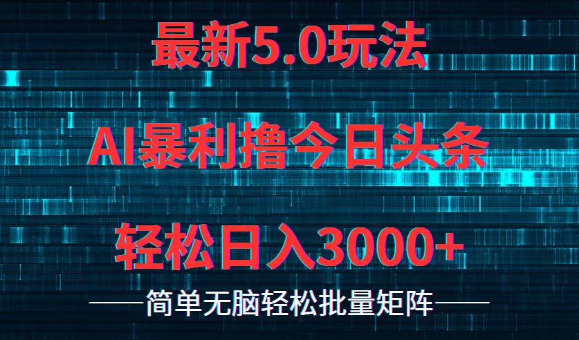 今日头条5.0最新暴利玩法，轻松日入3000+-87创业网