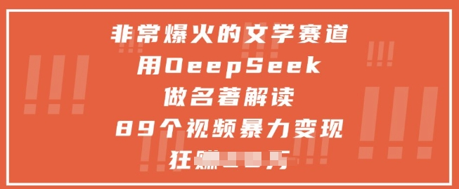 非常爆火的文学赛道，用deepseek做名著解读 ，89个视频暴力变现1w+-87创业网