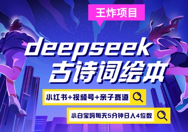 deepseek+小红书视频号+古诗词绘本，亲子赛道，高端宝妈粉，起号快每天五分钟，日入四位数-87创业网