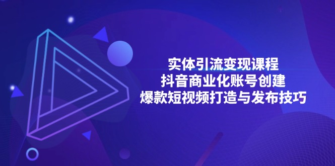 实体引流变现课程；抖音商业化账号创建；爆款短视频打造与发布技巧-87创业网