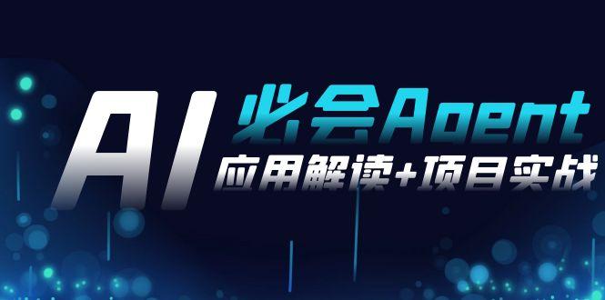 2024Ai必会 Agent(应用解读+项目实战)，一站式搞定Agent应用(71节课)-87创业网