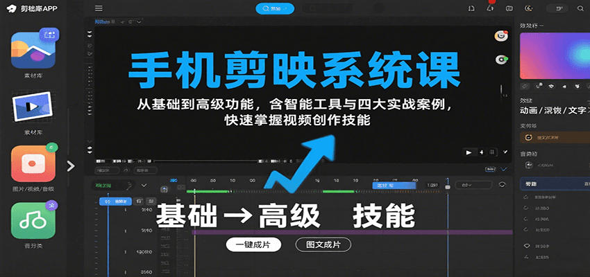 手机剪映系统课，从基础到高级功能，含智能工具与四大实战案例，快速掌握视频创作技能-87创业网