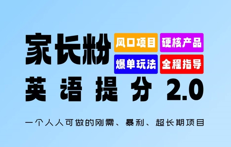 家长粉：英语提分 2.0，一个人人可做的刚需、暴利、超长期项目【揭秘】-87创业网