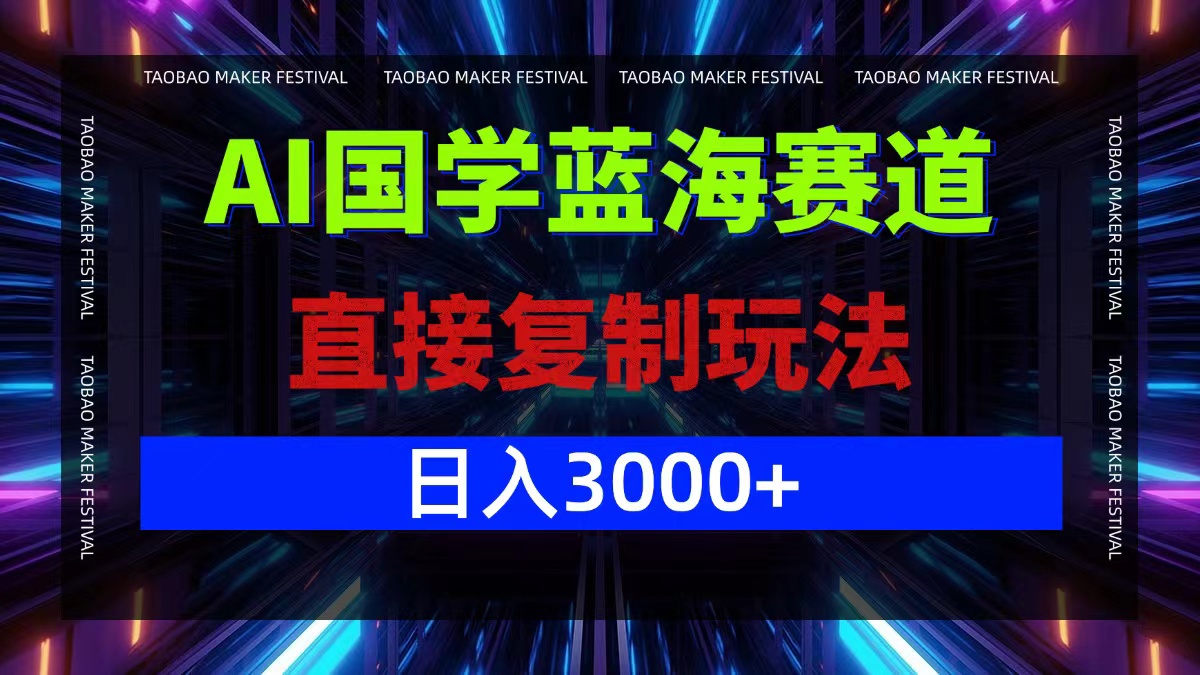 AI国学蓝海赛道，直接复制玩法，轻松日入3000+-87创业网