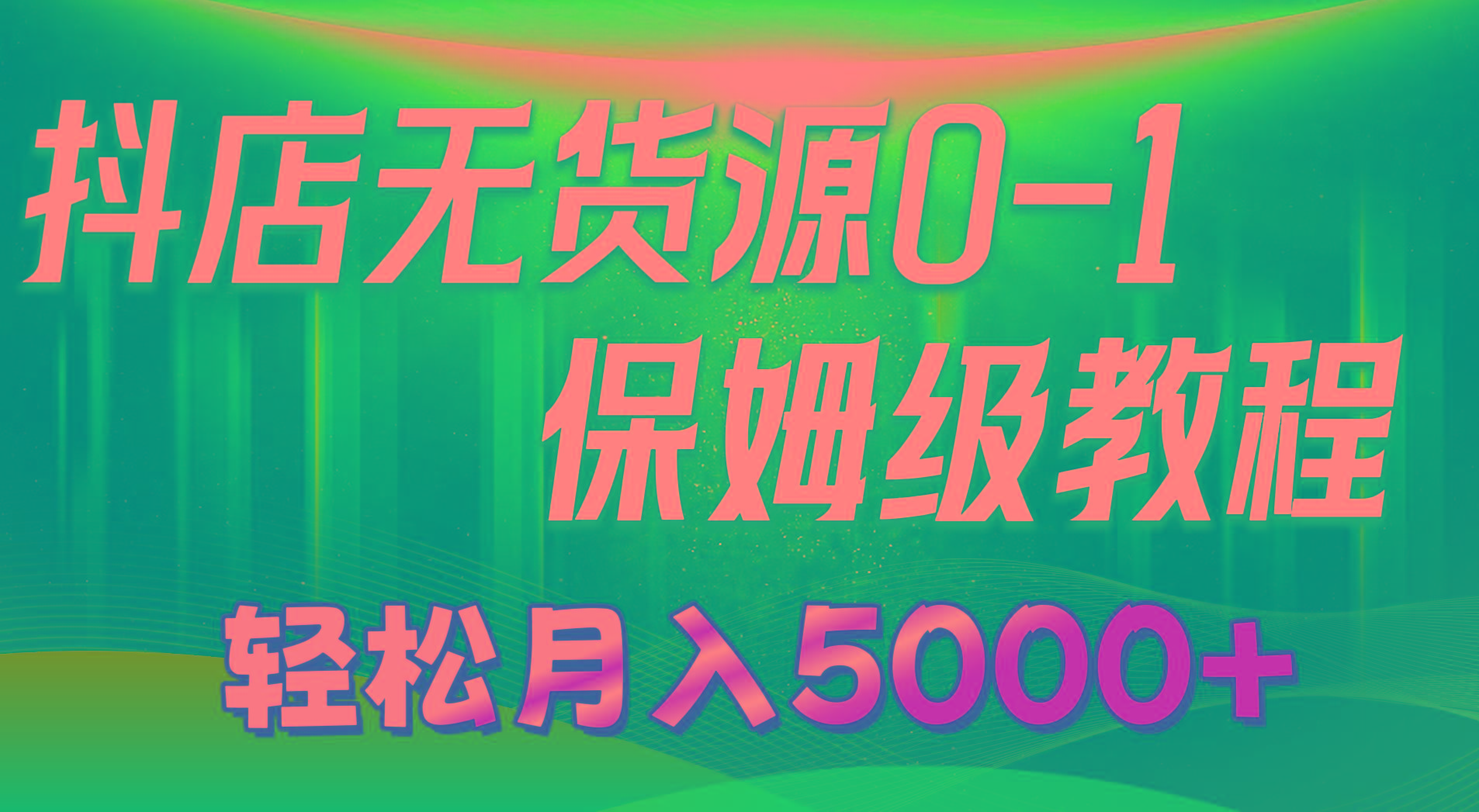 抖店无货源0到1详细实操教程：轻松月入5000+(7节-87创业网