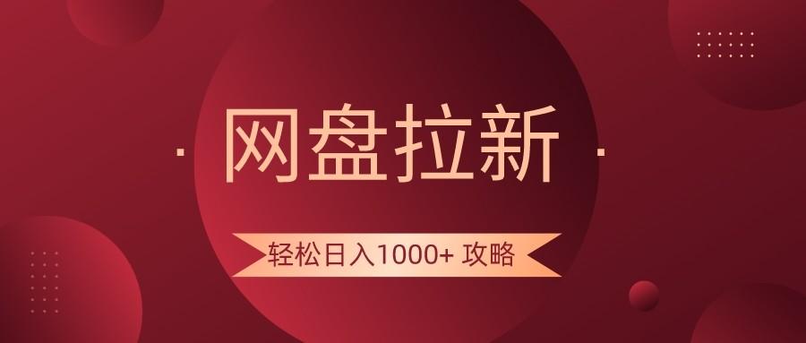 网盘拉新轻松日入1000+攻略，很多人每天日入几千，都在闷声发财！-87创业网