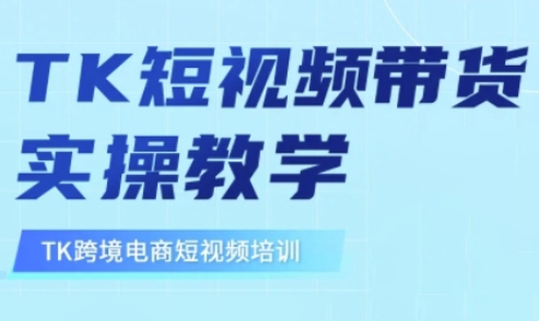 东南亚TikTok短视频带货，TK短视频带货实操教学-87创业网