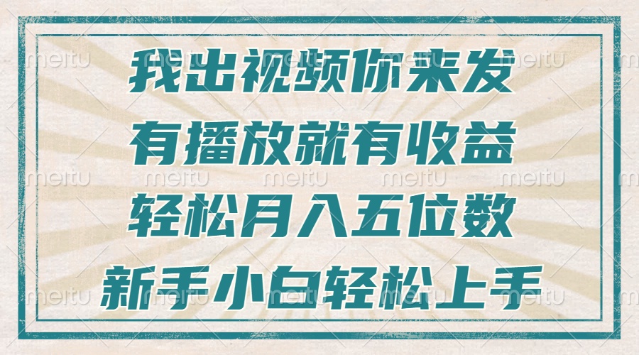 不剪辑不直播不露脸，有播放就有收益，轻松月入五位数，新手小白轻松上手-87创业网