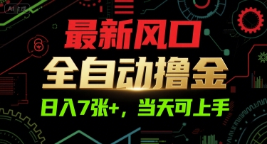 最新风口，全自动撸金，日入7张+，当天可上手【揭秘】-87创业网