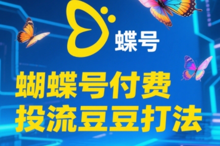 渔财老师·2025蝴蝶号付费投流豆豆打法-87创业网