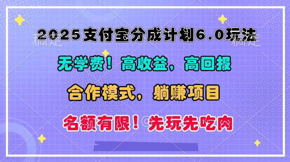 2025支付宝分成计划6.0玩法，合作模式，靠管道收益实现躺赚！-87创业网