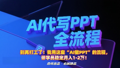别再打工了！我用这套“AI做PPT”的流程，带学员稳定月入1-2W！-87创业网