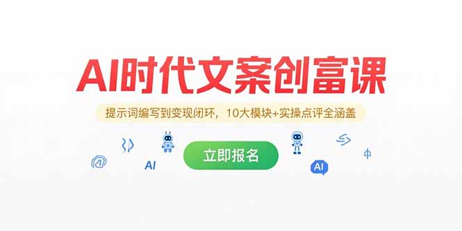 AI时代文案创富课，提示词编写到变现闭环，10大模块+实操点评全涵盖-87创业网