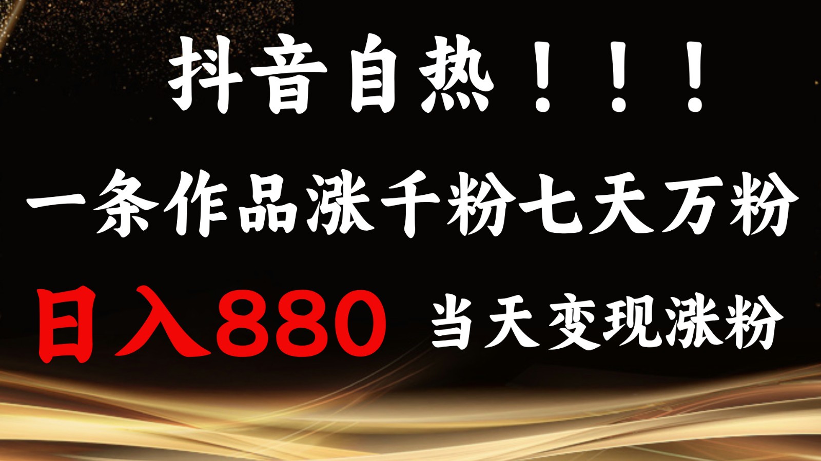 抖音小红书自热，一条作品1000粉，7天万粉，单日变现880收益-87创业网