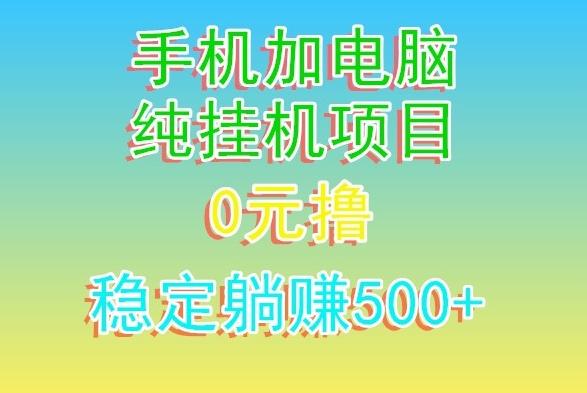 电脑手机宽带挂机项目，0技术，日入500+-87创业网