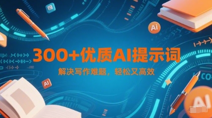 300+优质AI提示词，解决写作难题，轻松又高效-87创业网