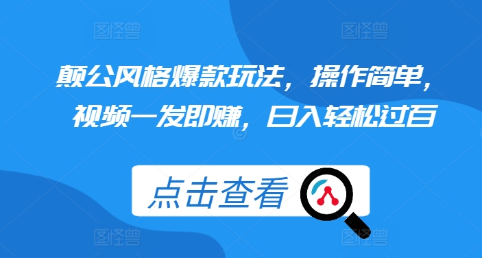 颠公风格爆款玩法，操作简单，视频一发即赚，日入轻松过百【揭秘】-87创业网