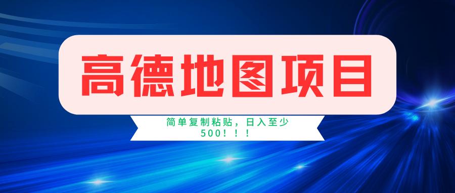 高德地图简单复制，操作两分钟就能有近5元的收益，日入500+，无上限-87创业网