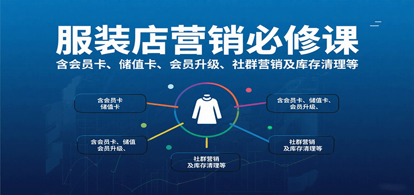 服装店营销必修课：含会员卡、储值卡、会员升级、社群营销及库存清理等-87创业网