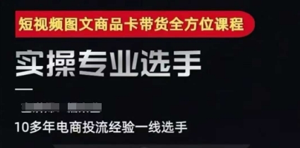 2025短视频图文商品卡投流带货，随心推千川全域搭建优化流程课-87创业网