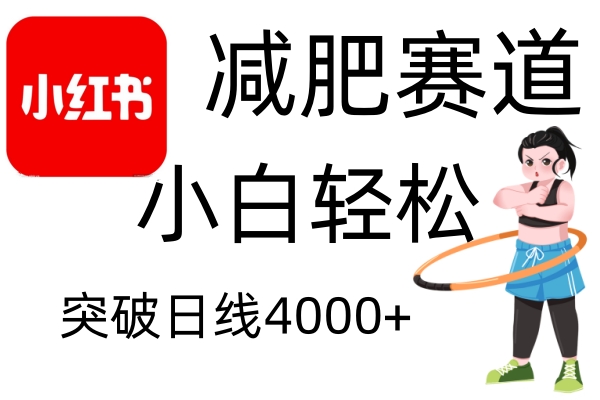 小红书减肥赛道，简单零成本，无需剪辑，不用动脑，小白轻松日利润4000+-87创业网