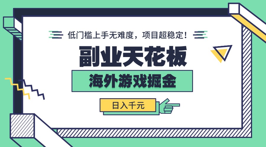 副业天花板！海外游戏掘金：日入千元，低门槛上手无难度，项目超稳定！-87创业网