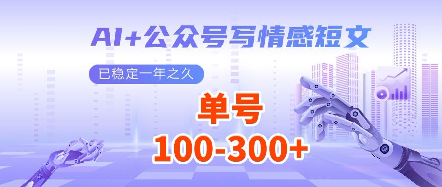 AI+公众号写情感短文，每天200+流量主收益，多号矩阵无脑操作-87创业网