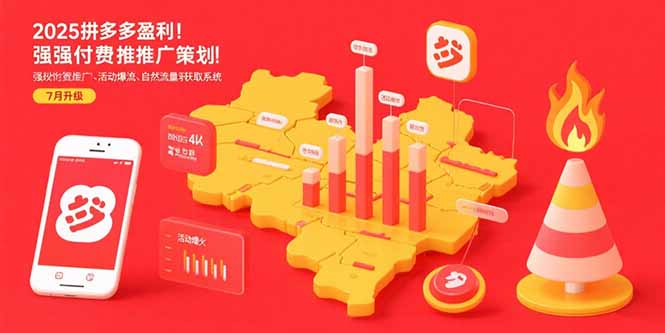 2025拼多多盈利地图：强付费推广策略/活动爆流/自然流量获取系统(7月更新-87创业网