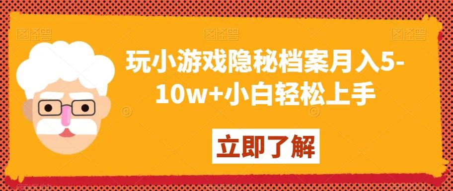 玩小游戏隐秘档案月入5-10w+小白轻松上手【揭秘】-87创业网