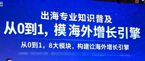 出海专业知识普及，从0到1，8大模块构建你的海外增长引擎-87创业网