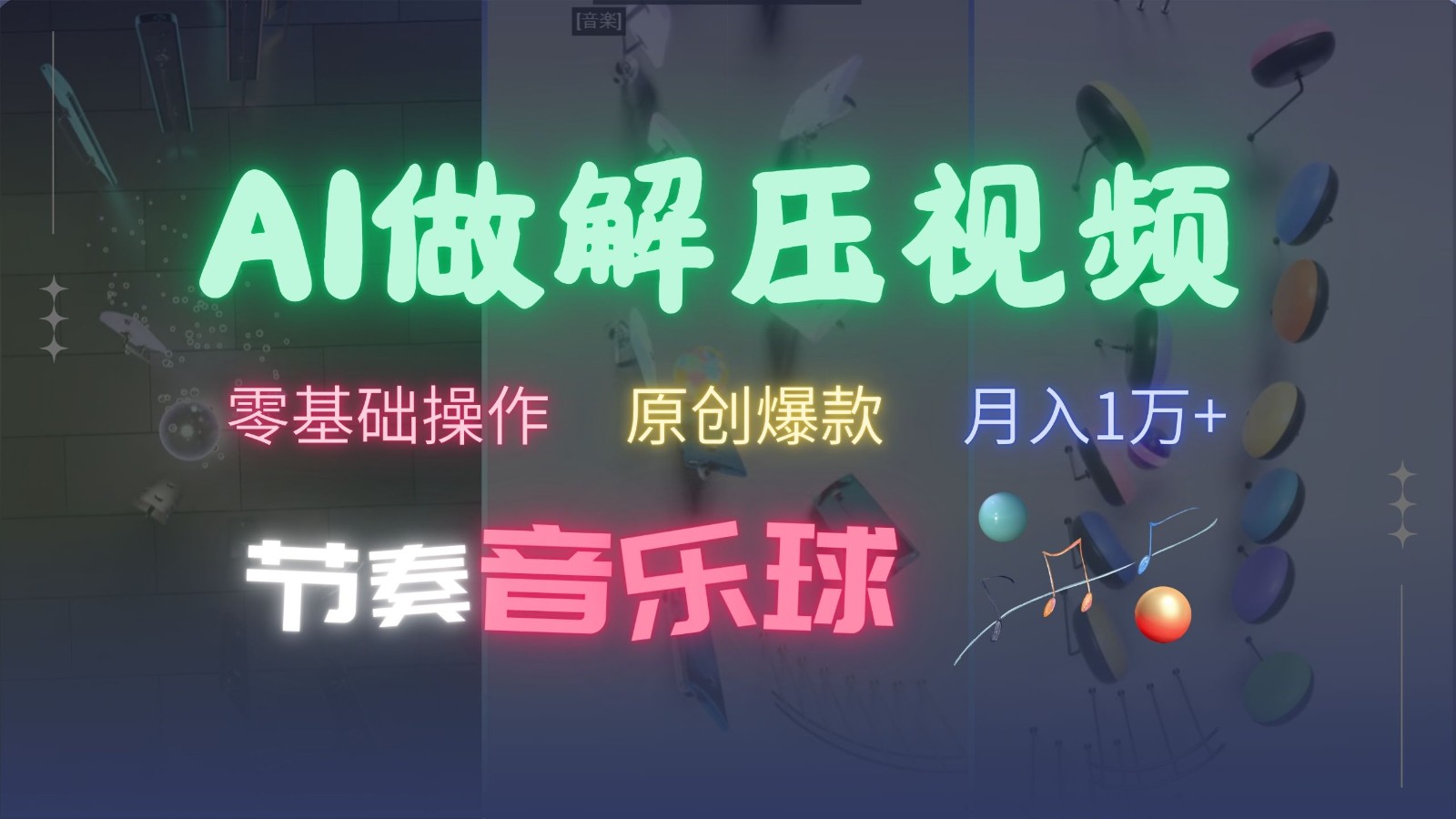 AI制作节奏音乐球解压视频，零基础操作，条条视频原创爆款，快速涨粉月入1万+-87创业网